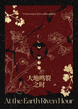 大地鸣裂之时免费