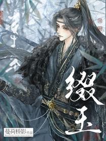 缀玉含珠txt百度番外