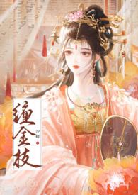 缠金枝by汐蝶笔趣阁无弹窗