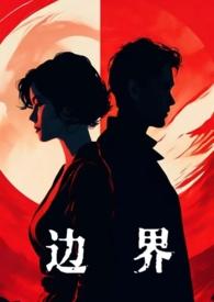 边界byaurora完结番外