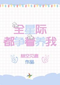 我在星际养崽崽