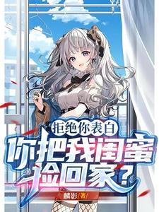 拒绝你表白你把我闺蜜捡回家周恒