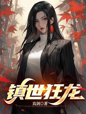 镇世狂龙萧北辰