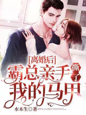 离婚后霸总亲手撕了我的马甲最新章节