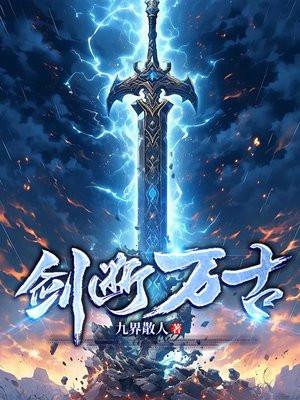 短剧剑断万古