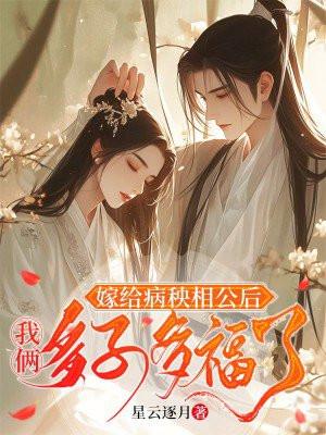 嫁给病秧子冲喜免费阅读