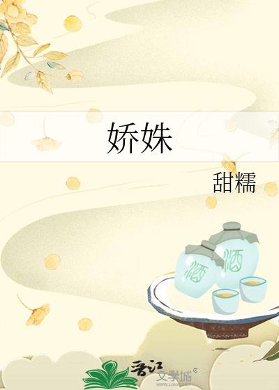 娇姝在逃