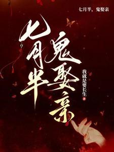 七月半鬼娶亲沐落白