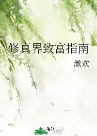 修真界就指望我了