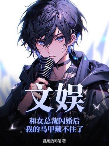 我和总裁闪婚之后