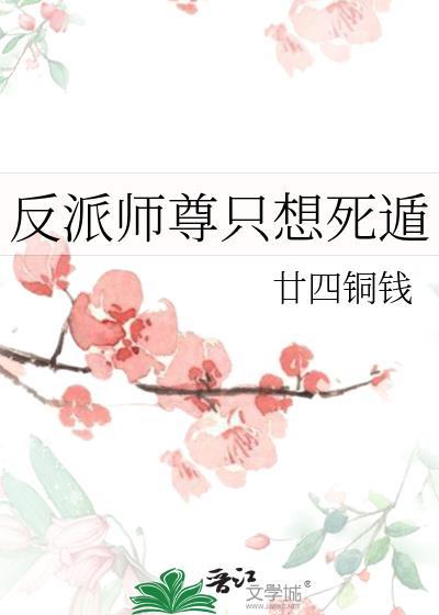 反派师尊只想死遁讲的什么