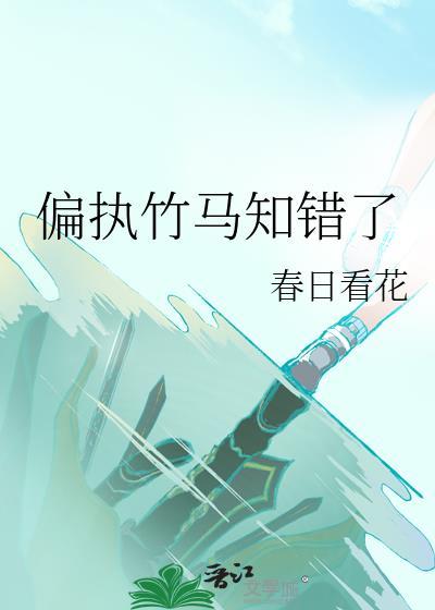 偏执竹马求放过
