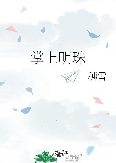 掌上明珠电视剧全集免费观看