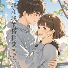 我和我的搭档谈恋爱了免费阅读无弹窗