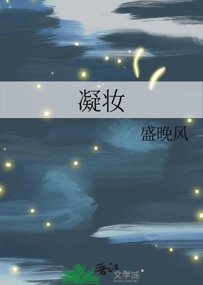 凝妆盛晚风百度
