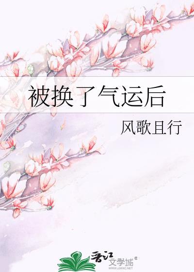 被换了气运后完结版txt
