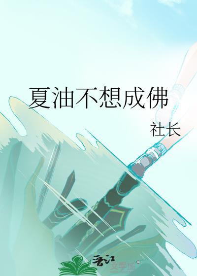 我不想成佛