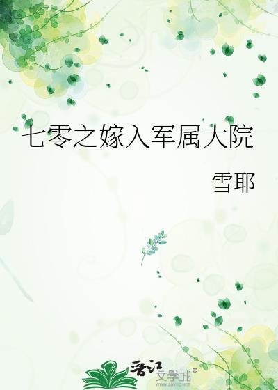 重生七零嫁给部队军长