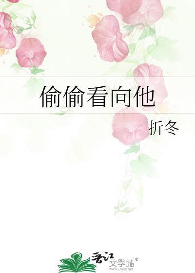 偷偷看着你