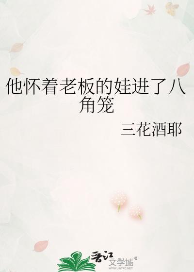 他怀着老板的娃进了八角笼变成omega也要拿金腰带番外