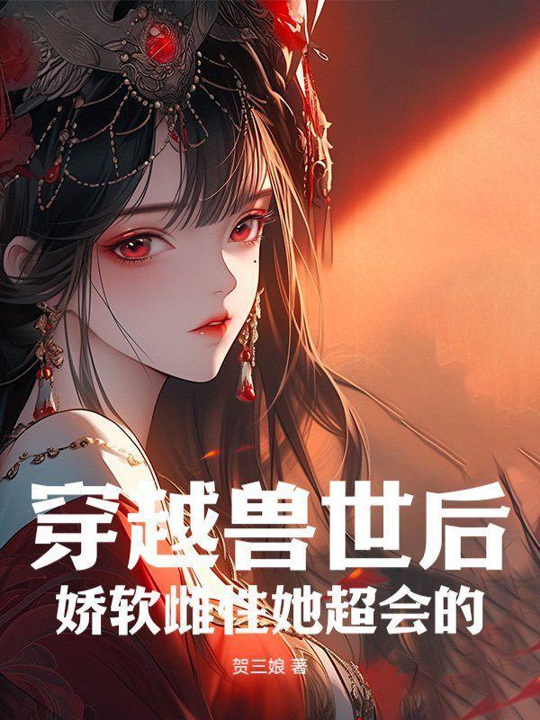 穿越兽世成为雌性