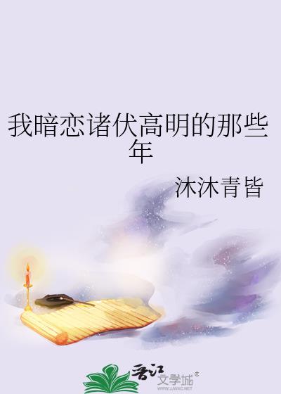 诸伏高明暗恋对象