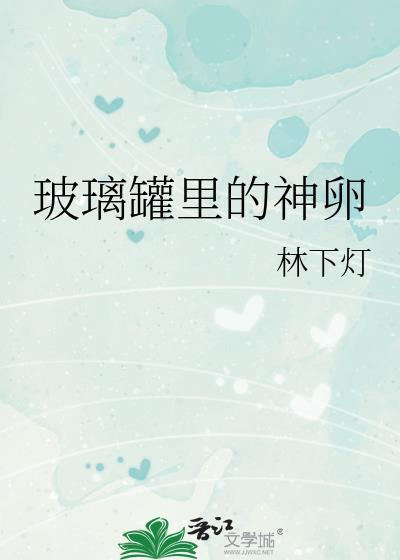 玻璃罐里的神卵笔趣阁完整版