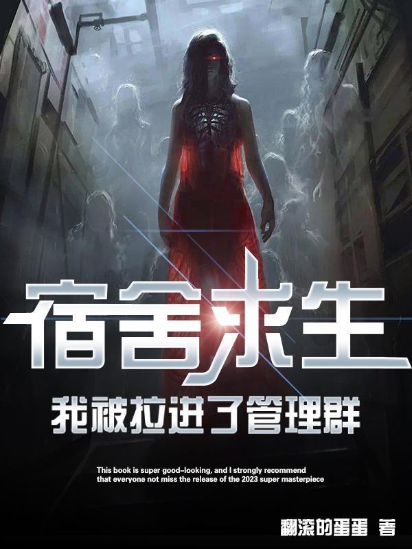 我被拉进了管理群雪见复活了吗