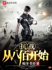 抗战从八佰开始小