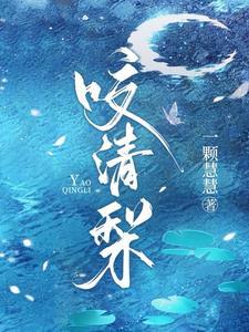 咬清梨电视剧