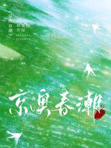 京澳春潮谢之屿结局