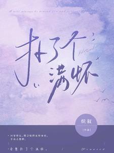 扑了个满怀是什么意思