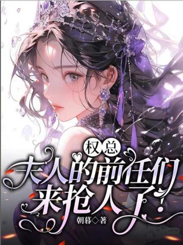 夫人的前任们来抢人了短剧