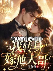 我转身嫁他大哥了