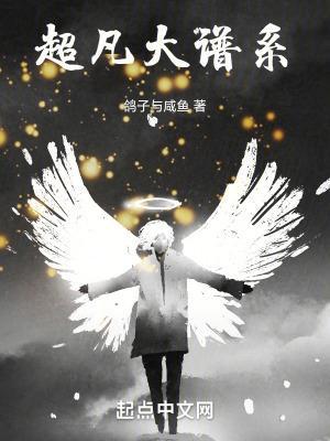 超凡大谱系境界划分