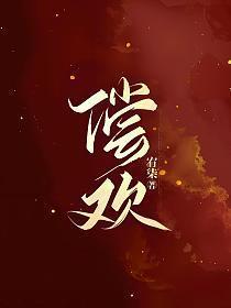 偿欢小叔对沈听宛用什么药吗