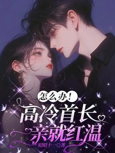 高冷首长一见倾心