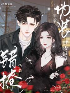 伪装错撩女主是谁扮演的