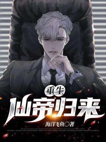 重生仙帝归来苦孩子著