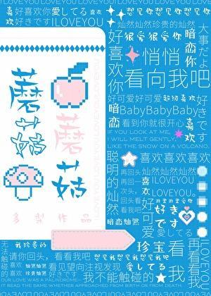 蘑菇蘑菇怎么写