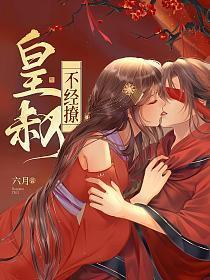 皇叔不经撩作者是谁