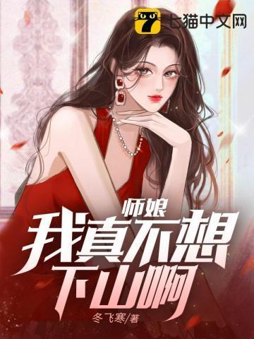 师娘 我不想努力了