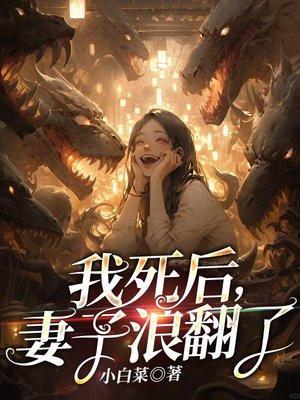 我死后妻子浪翻了TXT