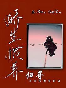 娇生惯养归寻兄妹