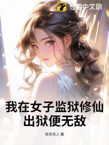 我在女子监狱的那些年阅读