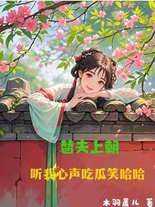替夫上朝听我心声吃瓜笑哈哈短剧合集