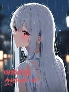 为她纯洁一身txt