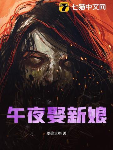 午夜娶新娘 在线阅读全文 伊