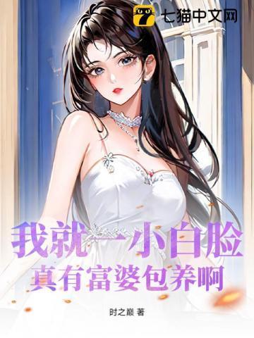 富婆包小白脸笑话