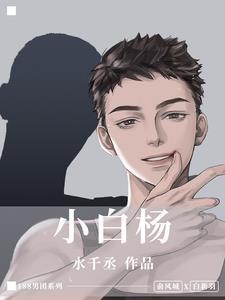 小白杨by水千丞免费阅读